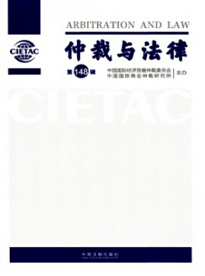 仲裁与法律期刊